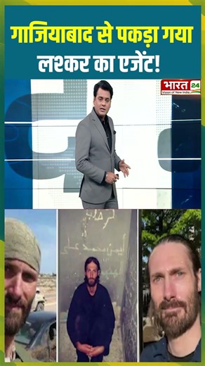 Ghaziabad से पकड़ा गया लश्कर का एजेंट! | #delhiblast #terrorist #pakistan #sleepercell #shorts