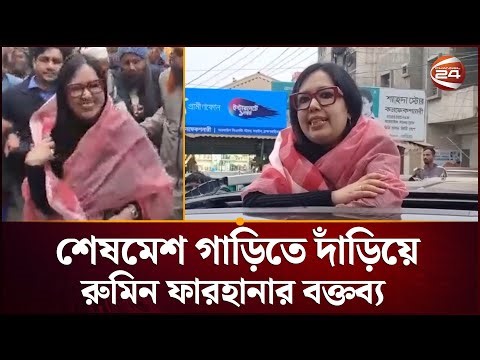 ব্রাহ্মণবাড়িয়ায় রুমিন ফারহানার পথসভার মঞ্চ ভেঙে দেয়ার অভিযোগ | Rumin Farhana