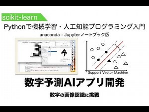 【画像認識アプリ】scikit-learnで数字予測AIアプリ開発 | Pythonで機械学習・人工知能（AI）プログラミング入門