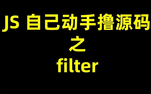 JavaScript 自己动手撸源码之 filter