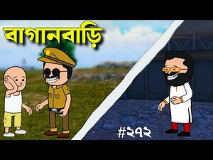 😆ডাক্তারের বাগানবাড়ি😆 Bangla comedy cartoon Animation Funny Video Saishab Video