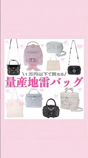 1万円以下量産地雷バッグ🌟#量産型#地雷系#バッグ