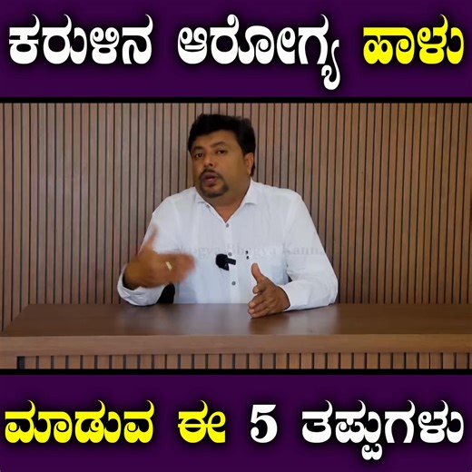 151K views · 1.2K reactions | ಕರುಳಿನ ಅರೋಗ್ಯ ಹಾಳು ಮಾಡುವ ಈ 5 ತಪ್ಪುಗಳು | Gut Health Improve In Kannada | Gut Halth Destroy Foods #GutHealth #HealthyGut #GutHealthMatters #DigestiveHealth #WellnessJourney #GutBiome #Probiotics #Nutrition #HealthTips #GutHealing #Wellness #HealthyLiving #GutFriendly #BalancedDiet #HolisticHealth #Microbiome #FeelGood #StayHealthy #Wellbeing #LifestyleChange | Arogya Bhagya Kannada | Facebook
