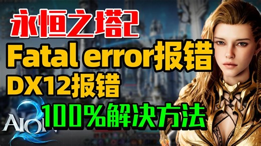 【已解决】永恒之塔2DX12报错,fatal error报错百分百解决教程 快速修复解决永恒之塔2fatalerror报错、dx12报错教程 | 永恒之塔2