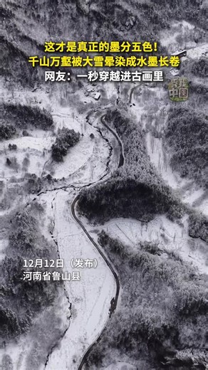 这才是真正的墨分五色！千山万壑被大雪晕染成水墨长卷，网友：一秒穿越进古画里！_腾讯新闻