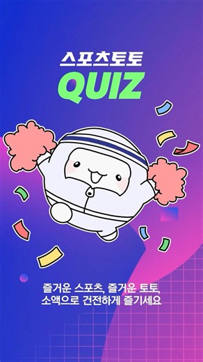 [토토퀴즈] 프로토에서 경기번호는 2026년 4월부터 ( )로 통일되었습니다. 빈칸에 알맞은 말을 골라주세요. 😃