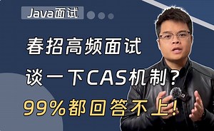 【Java面试】春招面试必刷：谈一下CAS机制？_哔哩哔哩_bilibili