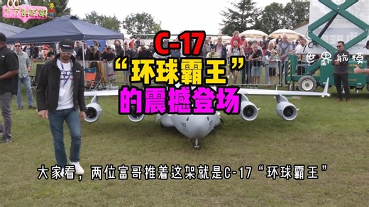 C-17“环球霸王”：空中巨无霸的震撼登场