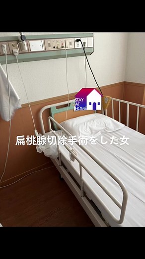 扁桃腺切除した #口蓋扁桃摘出手術 #扁桃腺切除 #全身麻酔 #初入院 #初手術