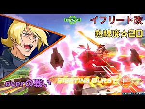 【オバブ】ゲロビの中でも構わずバリア突撃で突破！？F覚醒フルコンでいきなりゲームエンドの破壊力！ イフリート改視点 熟練度20 EXVS2OB