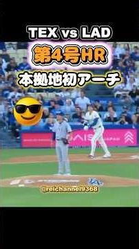 【大谷翔平】TEX vs LAD：第4号HR：本拠地初アーチ🔥🔥🔥 #shorts #mlb #大谷翔平