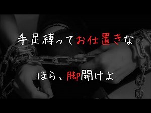 【女性向け/お仕置き】ドS彼氏に鏡前で拘束調教されて・・【放置/ASMR/シチュエーションボイス】