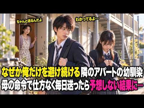 母からの命令で隣のアパートに住む、なぜか俺を避ける同級生と毎日登校をさせられた結果…