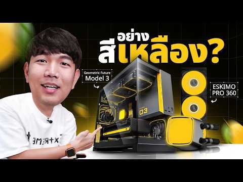 รีวิวเคส GeoMetric Future MODEL 3 เคสพาเวอร์กลับทิศ ใส่ชุดน้ำ 3 ตอน + การ์ดจอใหญ่สุดในตลาดได้ !!