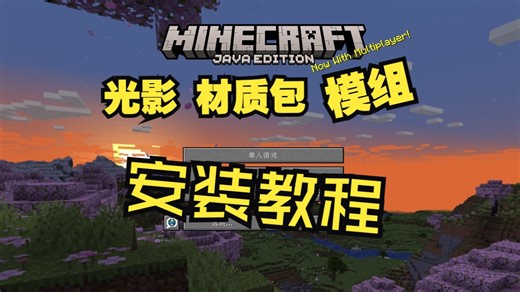 【纯干货】我的世界模组、光影、材质包安装教程