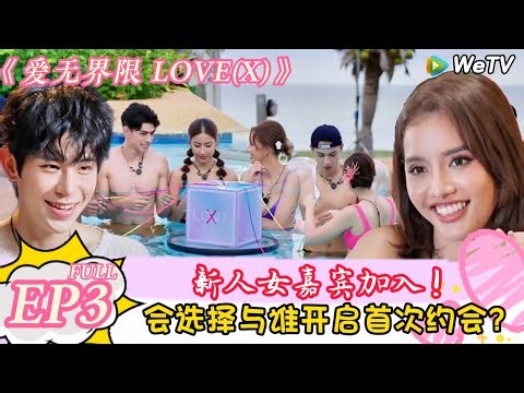 【Multi Sub】爱无界限 LOVE(X)第三期：新人加入！会选择与谁开启首次约会？｜综艺约会 | “爱无界限 LOVE(X)”丨预告片丨高清完整版丨在 WeTV.vip 免费观看所有剧集