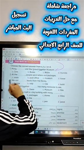 مراجعة شاملة للصف الرابع الابتدائي جميع المفردات المهمة الترم الأول مع حل التدريبات ملحق كتاب المعاصر تسجيل البث المباشر #انجليزي #المراجعة_النهائية #الترم_الأول #الصف_الرابع_الإبتدائي #المعاصر #مستر_ياسر_الكيلاني | مستر ياسر الكيلاني