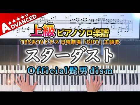 【楽譜】『スターダスト／Official髭男dism』上級ピアノ楽譜｜ドラマ 日曜劇場『ＧＩＦＴ』主題歌｜Piano Cover