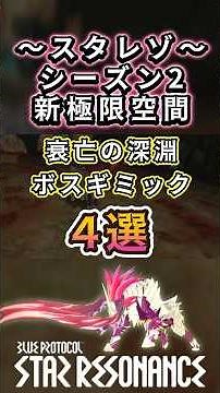 【スタレゾ】ボスギミック解説４選！！新極限空間～衰亡の深淵～#スタレゾ #スタプロ #解説