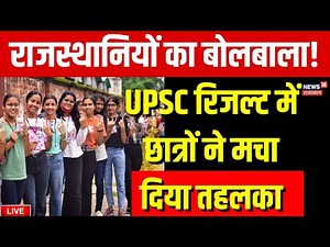 🟢UPSC 20222 Result : Rajasthan से Mohan Dan ने मारी बाजी | UPSC Exam Toppers | Breaking News