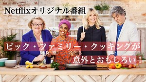 Netflixオリジナル番組「ビック・ファミリー・クッキング」が意外に面白い