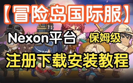 【冒险岛国际服】Nexon平台账号注册下载安装教程！一分半保姆级流程