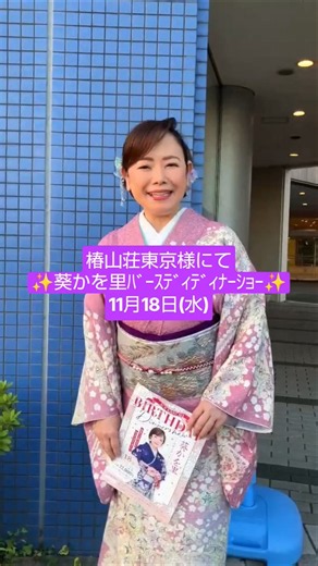 #椿山荘東京#ﾊﾞｰｽﾃﾞｨﾃﾞｨﾅｰｼｮｰ#葵かを里#shorts
