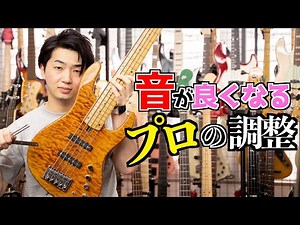 I'll teach you all the bass tuning techniques I use as a music store owner.