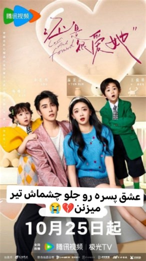 ‎❤دنیای کیدراما سیدراما❤‎ on Instagram‎: "عشق پسره رو جلو چشماش تیر میزنن💔😭 💖اسم سریال:گمگشته و پیدا شده 🌸اسم فیلم به انگیلیسی:Lost and Found ساخت کشور:چین🇨🇳 🪄ژانر:عاشقانه/خانوادگی/درام 🍀تعداد قسمت ها23 خلاصه داستان: داستان درمورد یه زوجه که به خاطر سو تفاهمی از هم جدا میشن و دخترک می‌فهمه بارداره اما بعد از زایمان همه خاطرات قبلیش رو به فراموشی میسپره و زندگیش رو به عنوان یه مادر مجرد ادامه میده تا اینکه هفت سال بعد دوباره با پدر بچه هایش روبرو میشه و حالا این دو تصمیم گرفتن سوتفاهماتشو