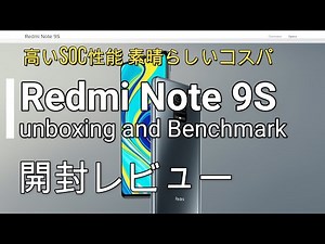 【開封】Redmi Note 9S 高いSoC性能、そして素晴らしいコスパは見逃せない AnTuTu ベンチマークの性能は如何に！