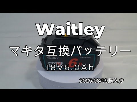 Waitley マキタ互換バッテリー 20250809購入分