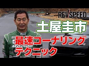 Keiichi Tsuchiya, the fastest cornering technique