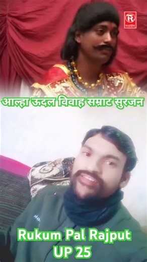 आल्हा उदल का विवाह सुरजन चेतन की आवाज मेंaalha udal ka vivah surjan chetan gayak Samrat