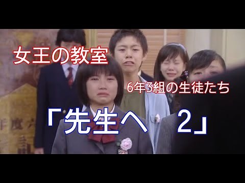 【女王の教室】6年3組の生徒たち「先生へ 2」
