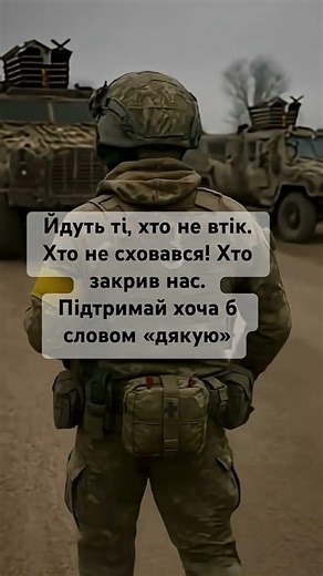 Подякуй, памʼятай завдяки кому ми жuвемо!