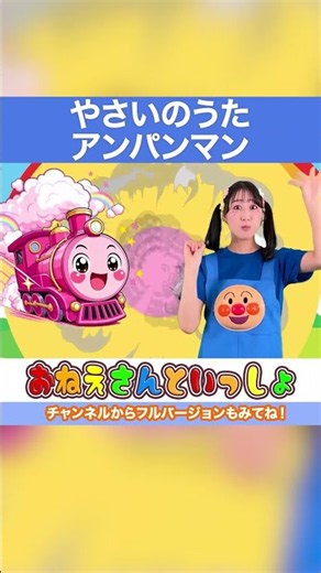 🥔やさいのうた(アンパンマン)🥔 子供向け てあそびうた 童謡