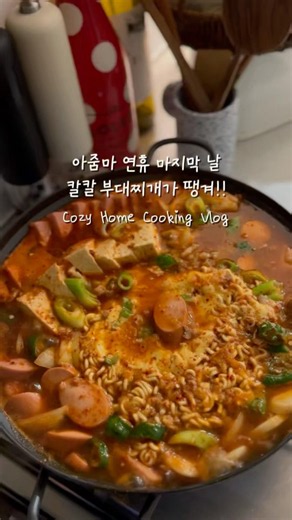 아줌마👩🏻‍🦰오늘은 칼칼 부대찌개가 땡겨!#집밥 #집밥브이로그 #부대찌개 #간편요리 #koreafood #shorts #vlog
