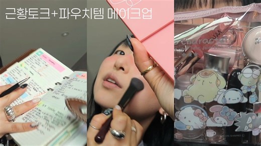 好久不见..一边用随身化妆包化妆一边聊近况⭐️【sobong official】英文字幕