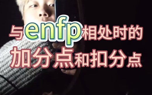 与enfp相处时候的加分点和扣分点