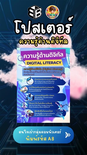 7.7K views | ✨Digital Literacy รู้เท่าทันดิจิทัล ยุคใหม่ต้องมี!...