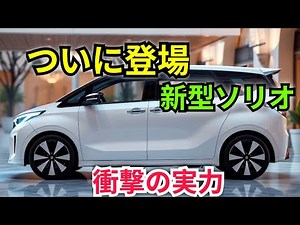 ついに登場!新型スズキ・ソリオ2026-27年モデル完全レビュー、これが未来のコンパクトミニバンだ