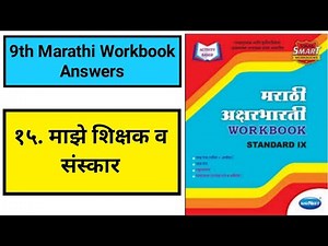 9th Marathi Lesson 15 Workbook Answers |१५. माझे शिक्षक व संस्कार
