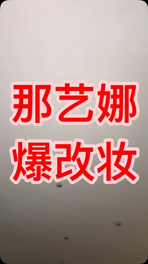 那艺娜Ladynana官方台湾站 on Instagram: "满58减40的爆改妆 #爆改 #那艺娜 #爱如火 #那艺娜生日 #女王驾到 #大中国娜娜 #俄罗斯娜娜 #ladynana #nayina #나이나 #ナイナ #fyp"