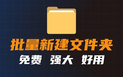 10秒钟教会你批量新建文件夹，一个批量创建文件夹的神器!