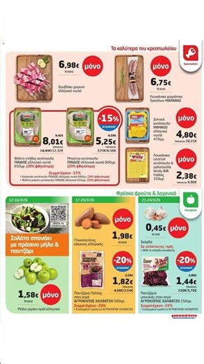 Μασούτης - Φυλλάδιο 12/03 - 24/03