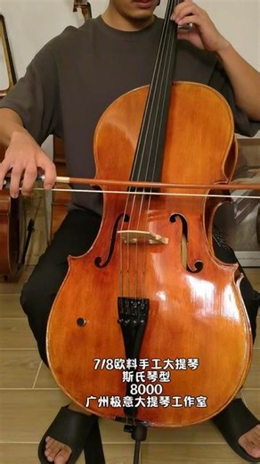 #大提琴 #大提琴教学 #大提琴入门教程 #大提琴演奏