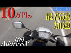 【SUZUKI】アドレスv100の加速＆最高速検証！100ccの加速タイムは？実際に国道で走れるレベル？