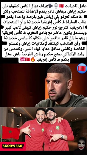 عادل تاعرابت 🇲🇦🎙🗣:بزاف ديال الناس كيقولو بلي حكيم زياش مبقاش قادر #المغرب #shorts #football #españo