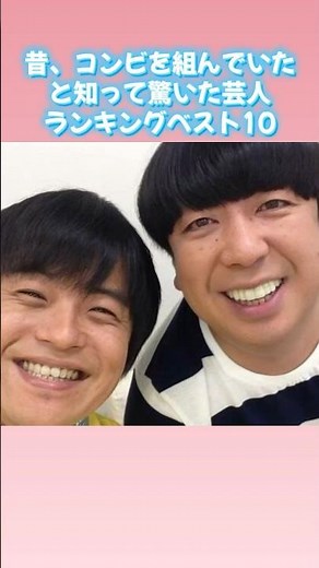 昔、コンビを組んでいたと知って驚いた芸人ランキングベスト10