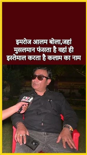 इमरोज आलम बोला,जहां मुसलमान फंसता है वहां ही इस्तेमाल करता है कलाम का नाम #shorts #viral